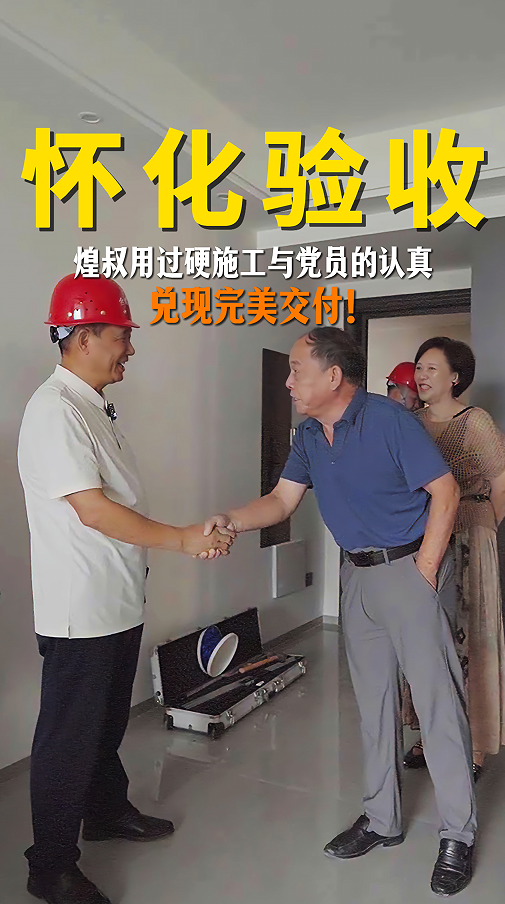 煌叔用过硬施工与党员的认真，兑现完美交付！