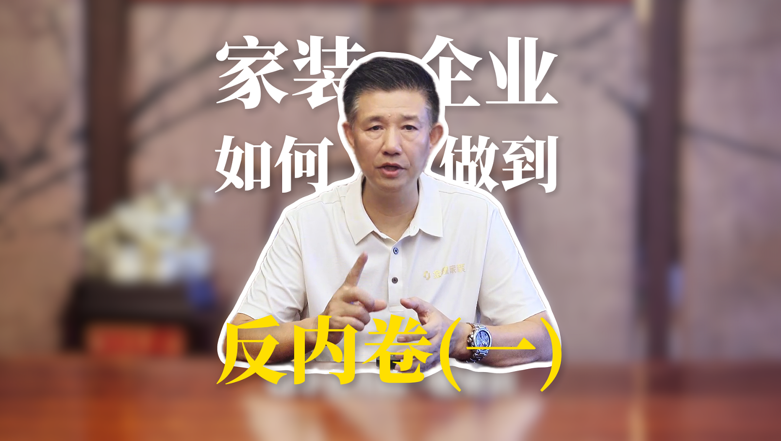 家装企业如何做到反内卷(一)